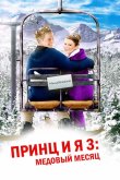 Принц и я 3: Медовый месяц 2008