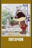 Пятачок 1977