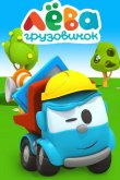 Грузовичок Лёва 2014