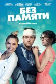 Без памяти 2022