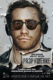 Разрушение 2015