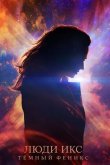 Люди Икс: Тёмный Феникс 2019