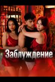 Заблуждение 2025