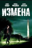Измена 2006