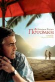 Потомки 2011