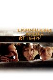 Криминальная фишка от Генри 2011