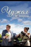 Чужая женщина 2013