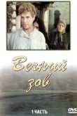 Вечный зов 1973