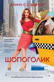 Шопоголик 2009