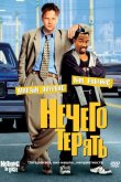 Нечего терять 1997