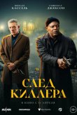 След киллера 2024