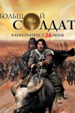 Маленький большой солдат 2010