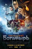 Последний богатырь 2017