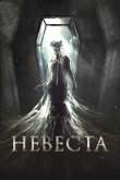 Невеста 2017