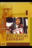 Жестяной барабан 1979
