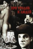 Про уродов и людей 1998