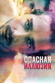 Опасная иллюзия 2013