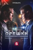 Крепкие орешки 2021