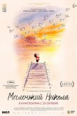 Маленький Николя 2022