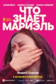 Что знает Мариэль 2025