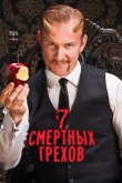 Семь смертных грехов 2014