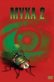 Муха 2 1989