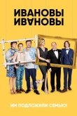 Ивановы-Ивановы 2017