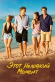 Этот неловкий момент 2015