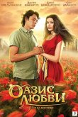 Оазис любви 2012