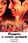 Свадьба в сезон дождей 2001