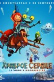 Храброе сердце. Заговор в королевстве 2017