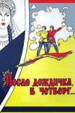 После дождичка, в четверг... 1986