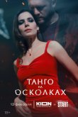 Танго на осколках 2024