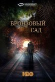Бронзовый сад 2016