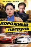 Дорожный патруль 2008