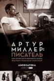 Артур Миллер: Писатель 2017
