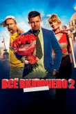 Всё включено 2 2013