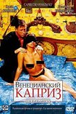 Венецианский каприз 2002
