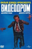 Видеодром 1982