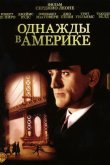 Однажды в Америке 1984