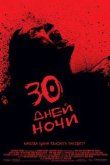 30 дней ночи 2007