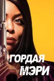 Гордая Мэри 2018