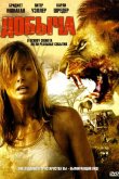 Добыча 2007