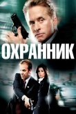 Охранник 2006