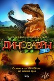Динозавры Патагонии 2007