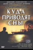 Куда приводят сны 2004