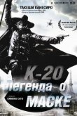 К-20: Легенда о маске 2008