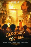 Держись солнца 2024