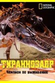 National Geographic. Тираннозавр: чемпион по выживанию 2015