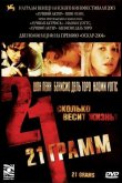 21 грамм 2003